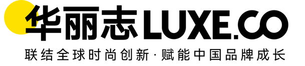 2026年度「华丽志时尚创新与投资论坛」圆满举办!全景图文回顾